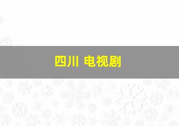 四川 电视剧